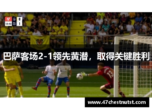 巴萨客场2-1领先黄潜，取得关键胜利