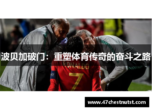 波贝加破门：重塑体育传奇的奋斗之路