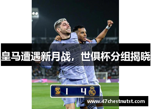 皇马遭遇新月战，世俱杯分组揭晓