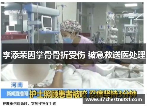 李添荣因掌骨骨折受伤 被急救送医处理