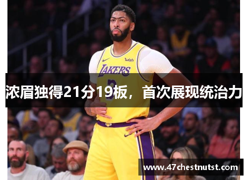 浓眉独得21分19板，首次展现统治力
