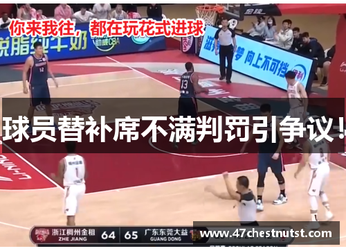 球员替补席不满判罚引争议！