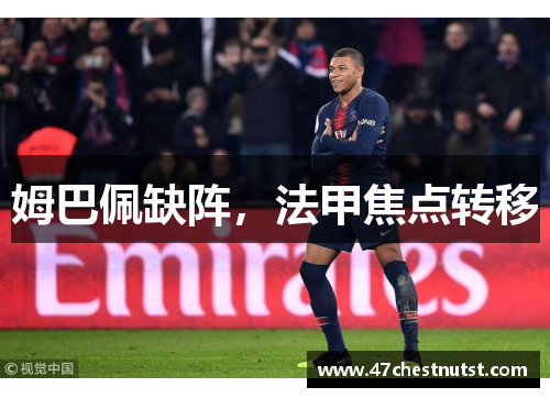 姆巴佩缺阵，法甲焦点转移
