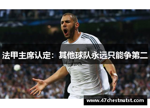 法甲主席认定：其他球队永远只能争第二