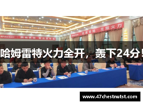 哈姆雷特火力全开，轰下24分！