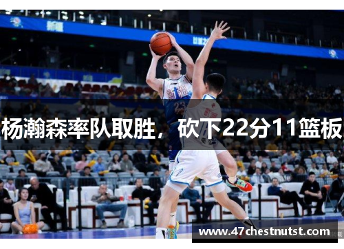 杨瀚森率队取胜，砍下22分11篮板
