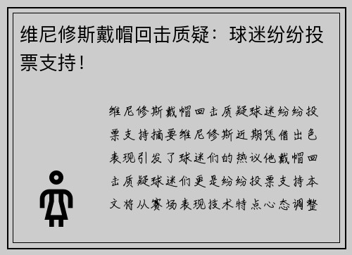 维尼修斯戴帽回击质疑：球迷纷纷投票支持！