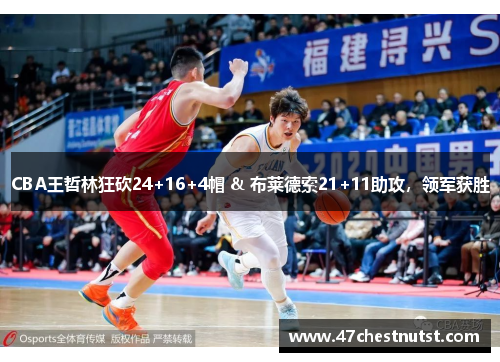 CBA王哲林狂砍24+16+4帽 & 布莱德索21+11助攻，领军获胜