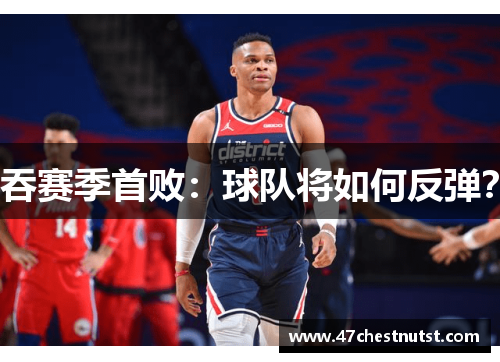 吞赛季首败：球队将如何反弹？