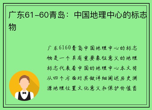 广东61-60青岛：中国地理中心的标志物