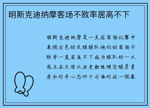 明斯克迪纳摩客场不败率居高不下