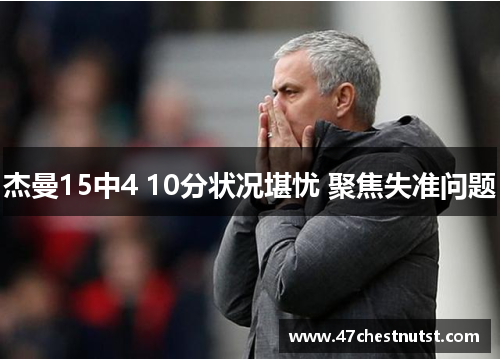 杰曼15中4 10分状况堪忧 聚焦失准问题