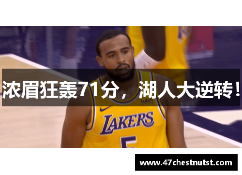 浓眉狂轰71分，湖人大逆转！
