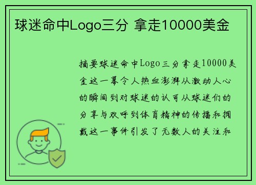 球迷命中Logo三分 拿走10000美金